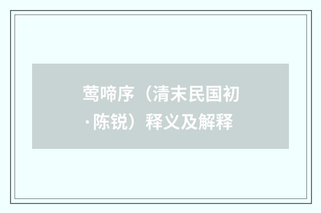 莺啼序（清末民国初·陈锐）释义及解释