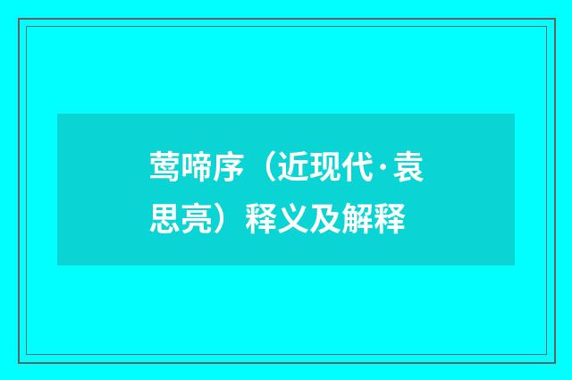 莺啼序（近现代·袁思亮）释义及解释