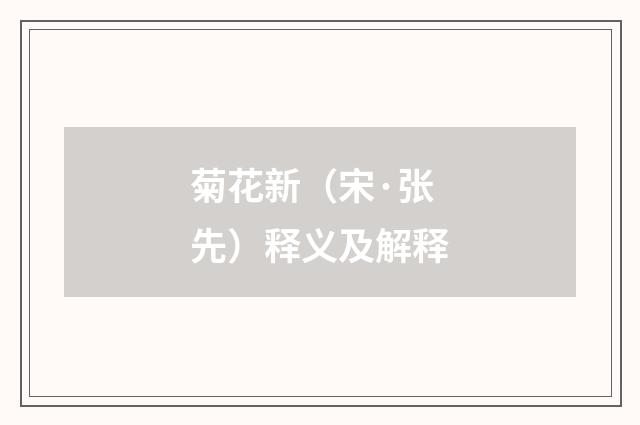 菊花新（宋·张先）释义及解释