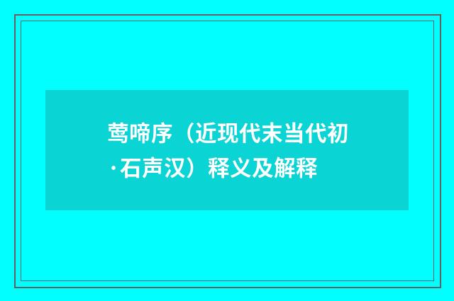莺啼序(近现代末当代初·石声汉)释义及解释
