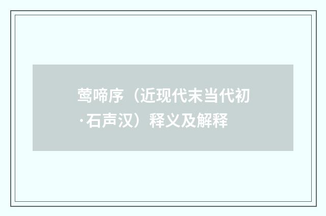 莺啼序(近现代末当代初·石声汉)释义及解释