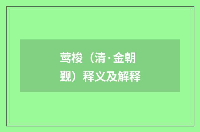 莺梭（清·金朝觐）释义及解释