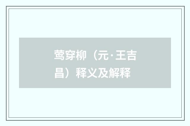 莺穿柳（元·王吉昌）释义及解释