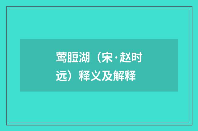 莺脰湖（宋·赵时远）释义及解释