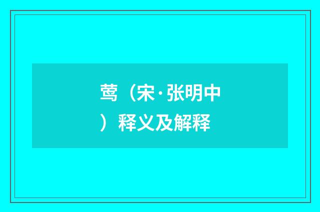 莺（宋·张明中）释义及解释