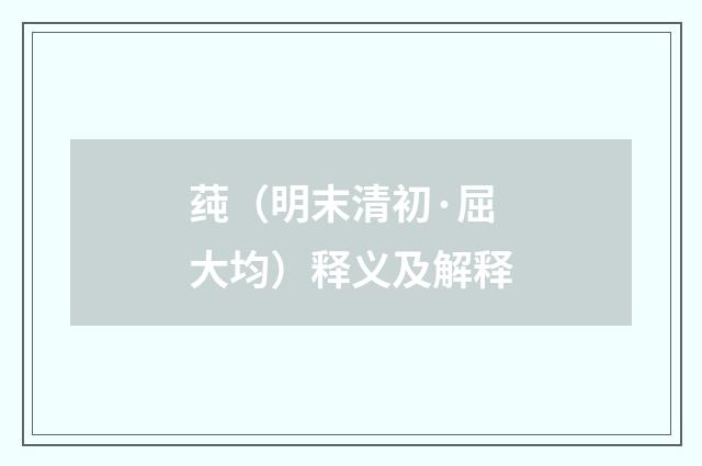 莼（明末清初·屈大均）释义及解释
