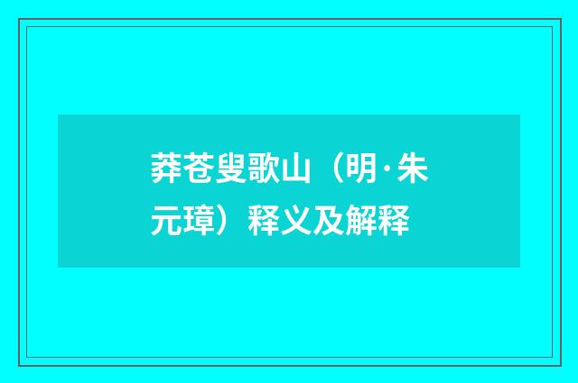 莽苍叟歌山（明·朱元璋）释义及解释