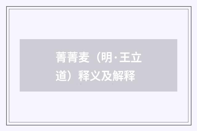 菁菁麦（明·王立道）释义及解释