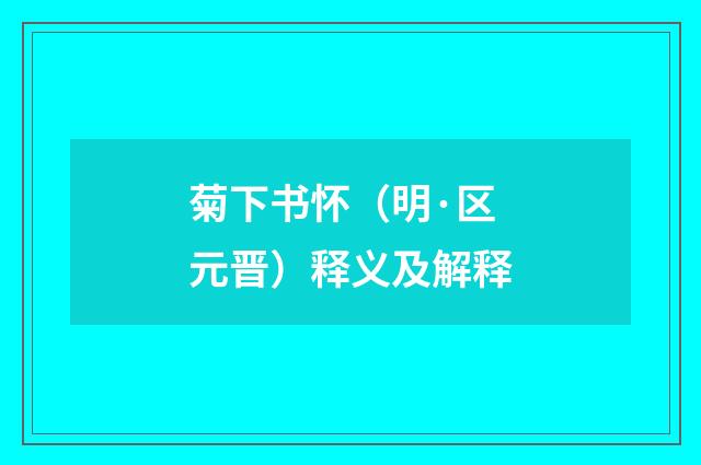 菊下书怀（明·区元晋）释义及解释
