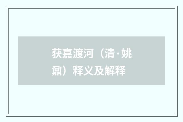 获嘉渡河（清·姚鼐）释义及解释