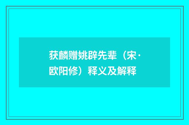 获麟赠姚辟先辈（宋·欧阳修）释义及解释