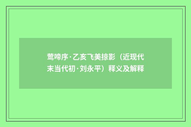 莺啼序·乙亥飞美掠影（近现代末当代初·刘永平）释义及解释