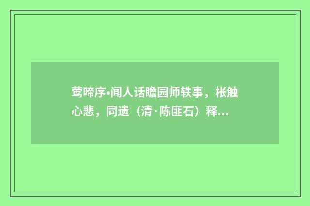 莺啼序•闻人话瞻园师轶事，枨触心悲，同遗（清·陈匪石）释义及解释