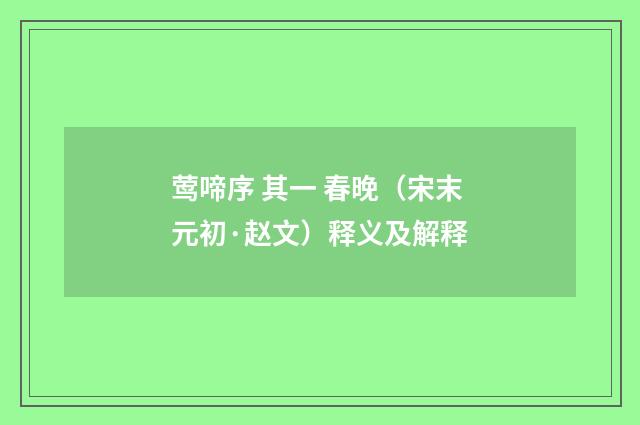 莺啼序 其一 春晚(宋末元初·赵文)释义及解释