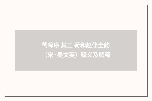 莺啼序 其三 荷和赵修全韵(宋·吴文英)释义及解释