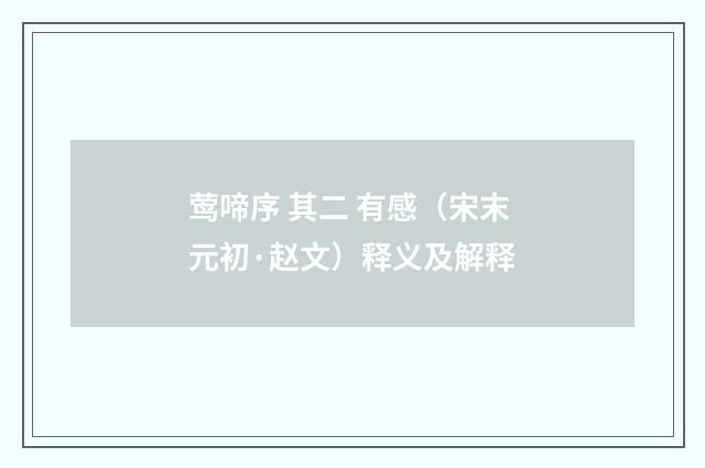 莺啼序 其二 有感(宋末元初·赵文)释义及解释