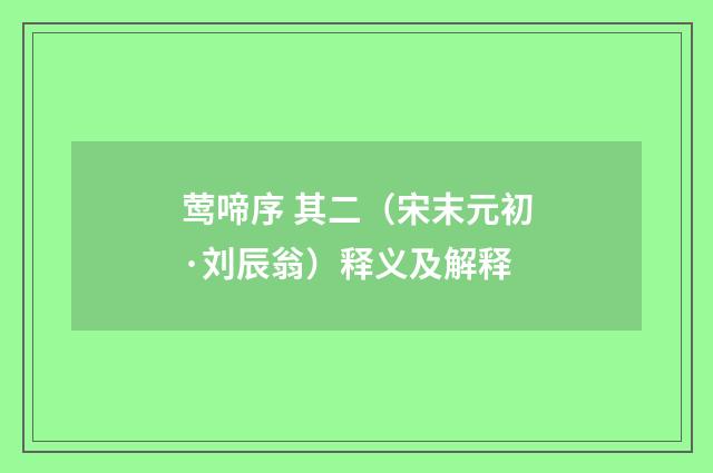 莺啼序 其二(宋末元初·刘辰翁)释义及解释