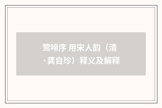 莺啼序 用宋人韵（清·龚自珍）释义及解释