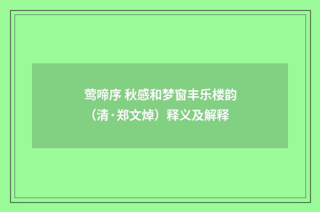 莺啼序 秋感和梦窗丰乐楼韵（清·郑文焯）释义及解释