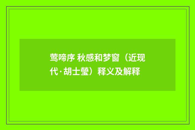 莺啼序 秋感和梦窗（近现代·胡士瑩）释义及解释