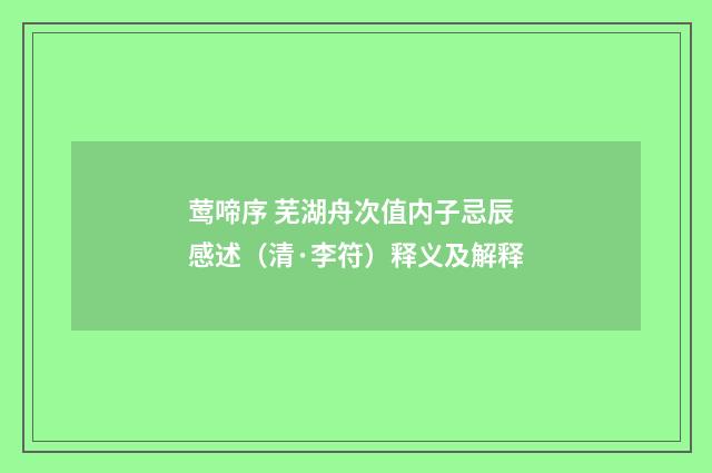 莺啼序 芜湖舟次值内子忌辰感述（清·李符）释义及解释