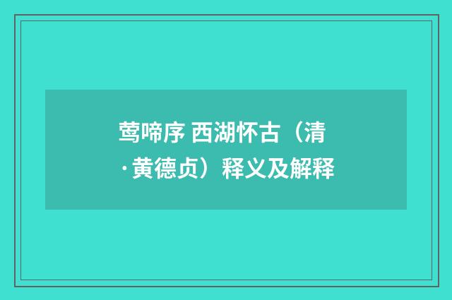 莺啼序 西湖怀古（清·黄德贞）释义及解释