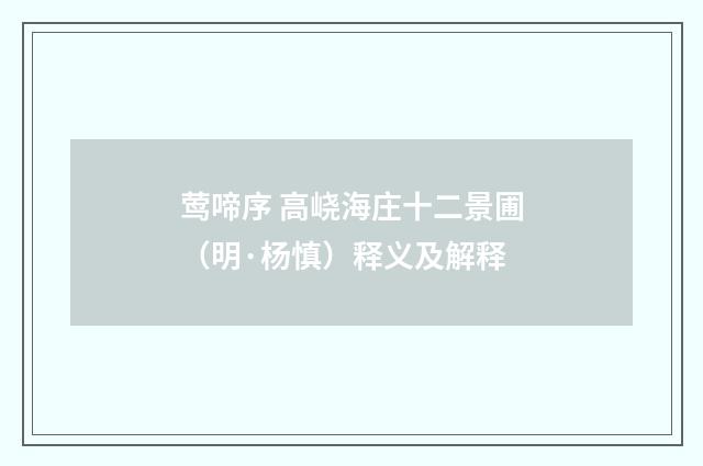 莺啼序 高峣海庄十二景圃（明·杨慎）释义及解释