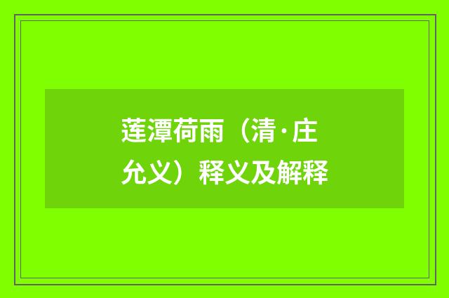 莲潭荷雨（清·庄允义）释义及解释