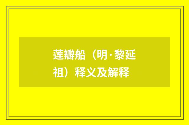 莲瓣船（明·黎延祖）释义及解释