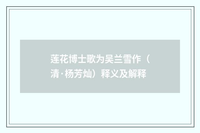 莲花博士歌为吴兰雪作（清·杨芳灿）释义及解释