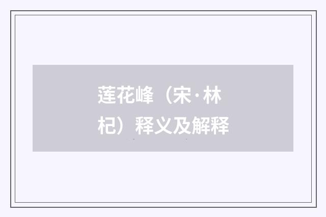 莲花峰（宋·林杞）释义及解释