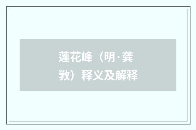 莲花峰（明·龚敩）释义及解释