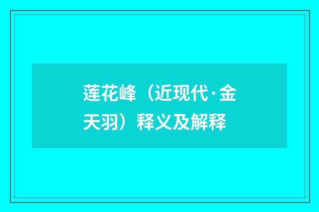 莲花峰（近现代·金天羽）释义及解释