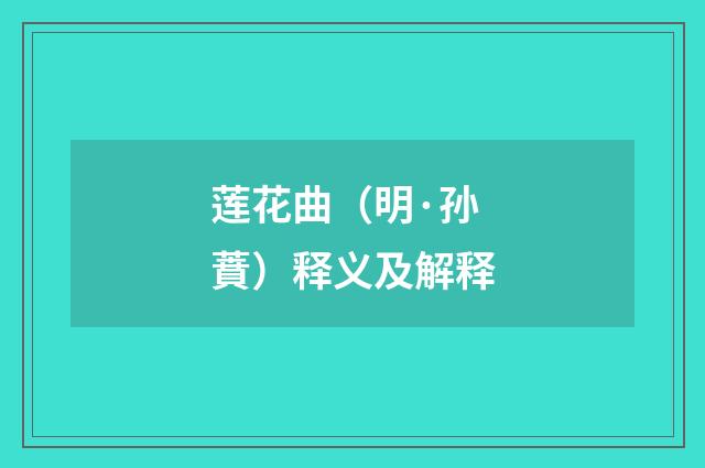 莲花曲（明·孙蕡）释义及解释