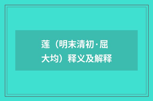 莲（明末清初·屈大均）释义及解释