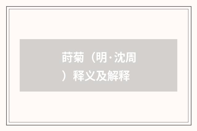 莳菊（明·沈周）释义及解释