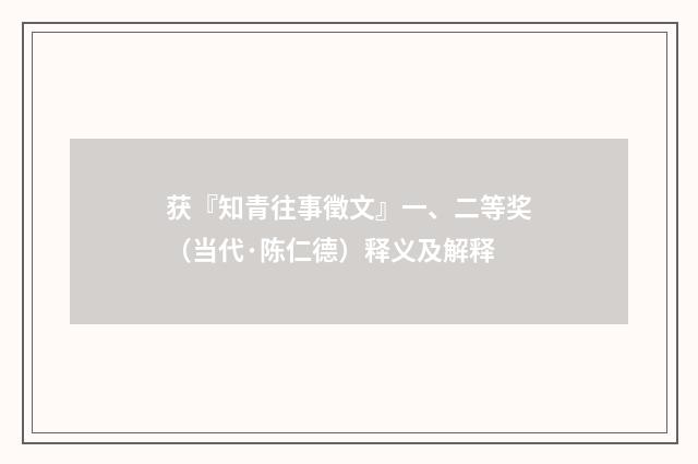 获『知青往事徵文』一、二等奖（当代·陈仁德）释义及解释