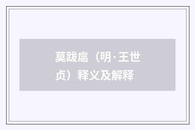 莫跋扈（明·王世贞）释义及解释