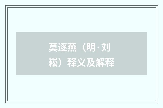 莫逐燕（明·刘崧）释义及解释