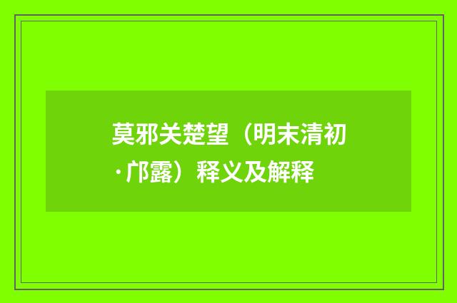 莫邪关楚望（明末清初·邝露）释义及解释