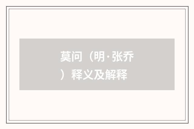 莫问（明·张乔）释义及解释