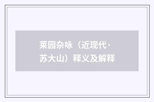 莱园杂咏（近现代·苏大山）释义及解释