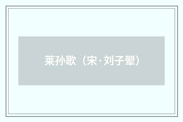 莱孙歌（宋·刘子翚）