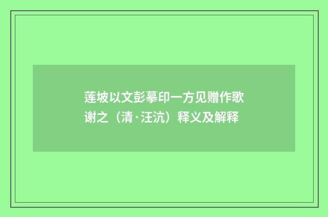 莲坡以文彭摹印一方见赠作歌谢之（清·汪沆）释义及解释