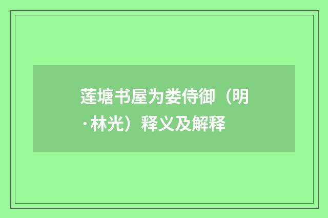 莲塘书屋为娄侍御（明·林光）释义及解释