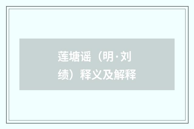 莲塘谣（明·刘绩）释义及解释