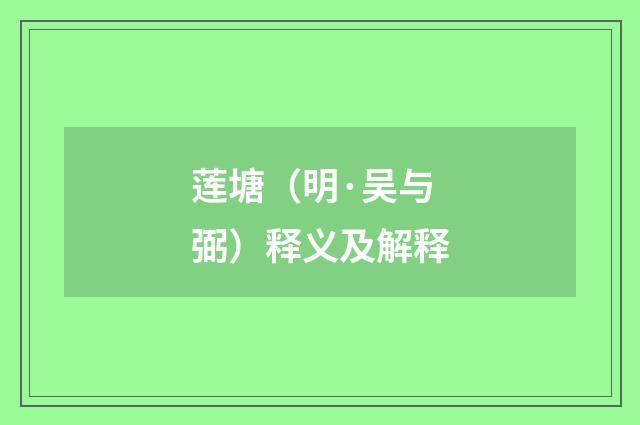 莲塘（明·吴与弼）释义及解释