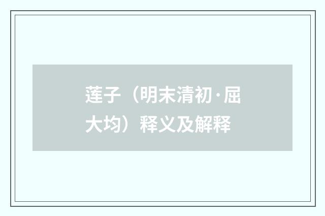 莲子（明末清初·屈大均）释义及解释