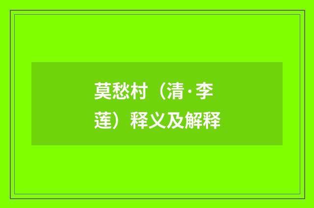 莫愁村（清·李莲）释义及解释