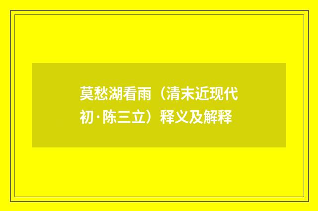 莫愁湖看雨（清末近现代初·陈三立）释义及解释